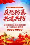 反恐防暴宣传海报
