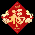 2026马年福字