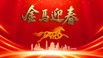 金马迎春喜庆背景图