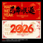 2026马年