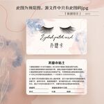补睫睫毛小贴士注意事项卡