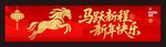 春节横幅 