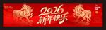 春节横幅 