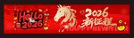 春节横幅 