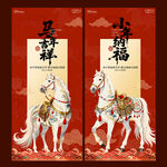 白马春节小年国潮插画海报