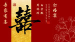 中式喜庆囍字装饰图案
