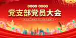 党员大会宣传背景