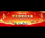 党支部党员大会背景图