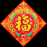 福字