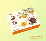 美味橙饼包装盒展示