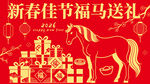 新春佳节福马送礼