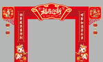 马年新年新春元旦门头美陈