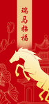 瑞马招福 节日庆祝图片