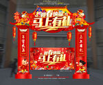 马年拱门