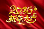 2026新年大吉艺术字