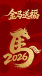 2026金马送福海报