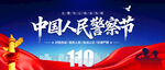 中国人民警察节