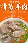 清蒸羊肉 