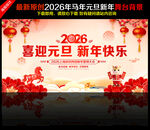 2026年马年元旦晚会舞台背景