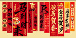 马年条幅