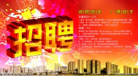 招聘 海报设计