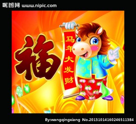 马年发大财