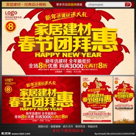 家居建材春节海报