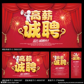 高薪诚聘海报