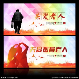 关爱老人
