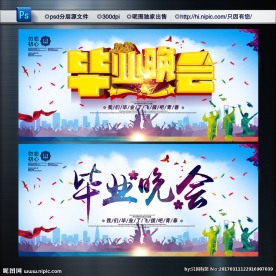 毕业晚会