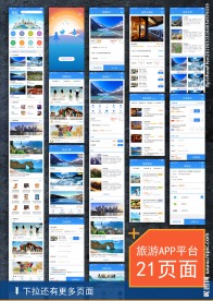 旅游APP界面