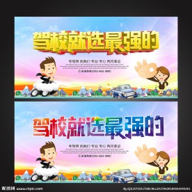驾校招生海报