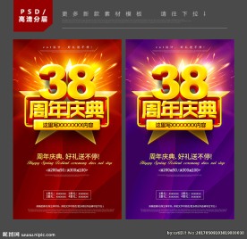 38周年庆