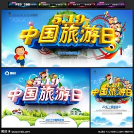 519中国旅游日展板