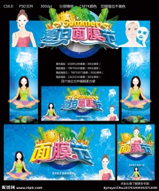 夏日面膜节