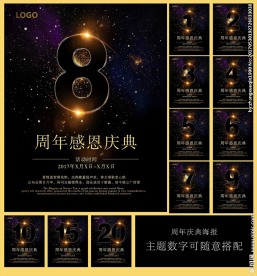 8周年庆典