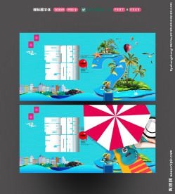 暑假去哪儿 旅游海报