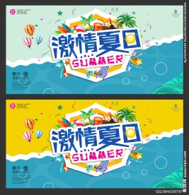激情夏日创意海报