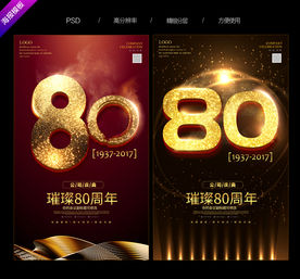 80周年庆