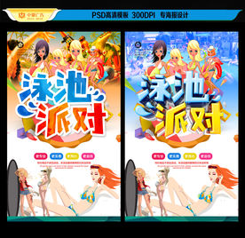 泳池派对