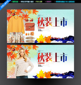 秋装上市