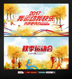 运动会秋季运动会展板宣传