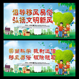 移风易俗