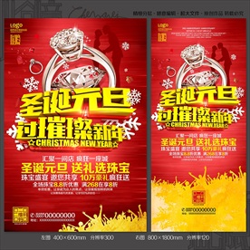 圣诞元旦珠宝店海报