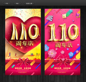 110周年庆