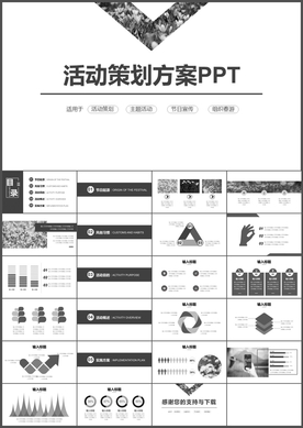 活动策划方案PPT
