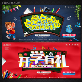 开学海报