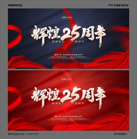 25周年庆