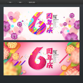 6周年庆