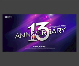 13周年庆